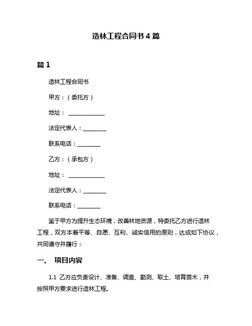 造林工程合同书4篇