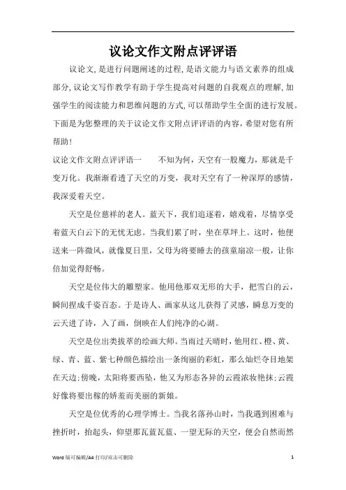 议论文作文附点评评语(精编版)