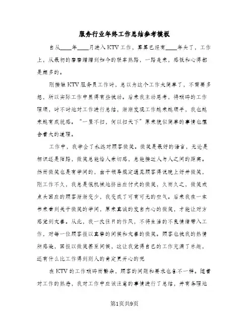 服务行业年终工作总结参考模板(五篇)