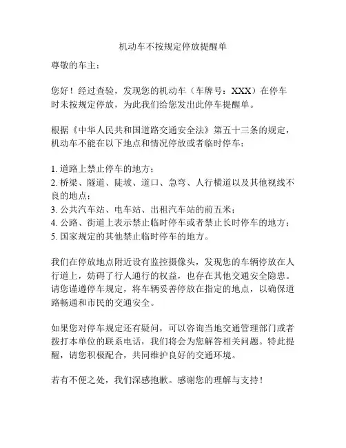 机动车不按规定停放提醒单