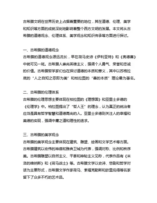 古希腊 道德 伦理 美学 知识