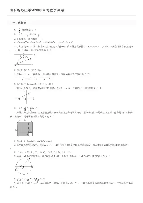 山东省枣庄市2018年中考数学试卷及参考答案