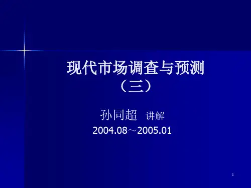 现代市场调查与预测(三)