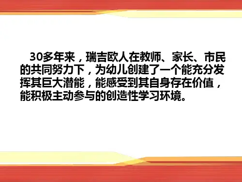 瑞吉欧教育法方案