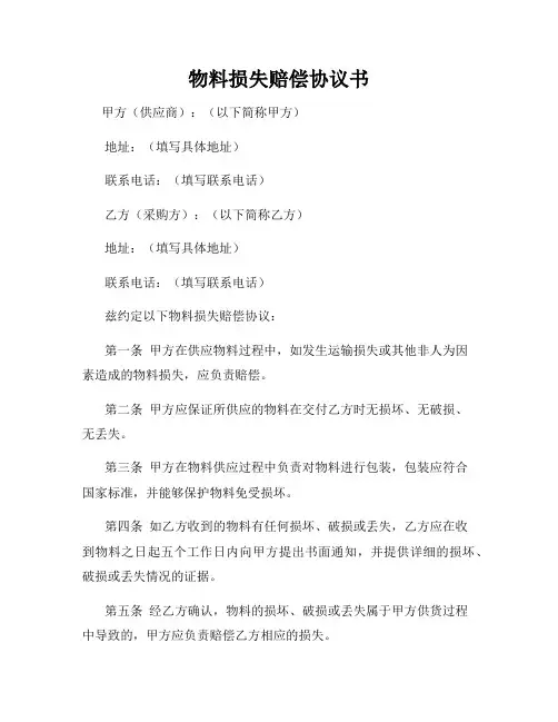 物料损失赔偿协议书