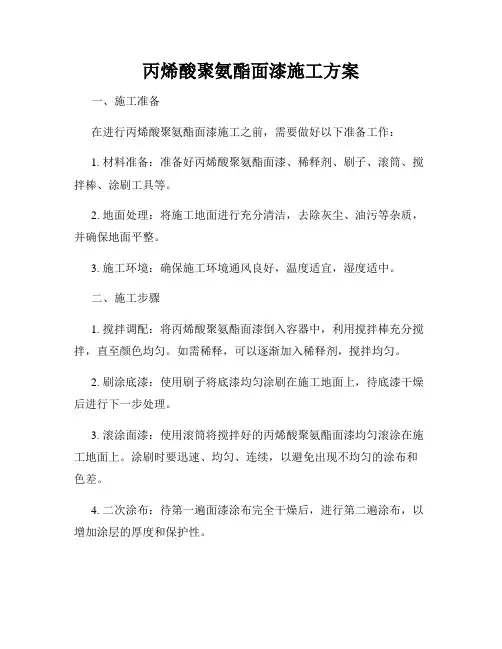 丙烯酸聚氨酯面漆施工方案