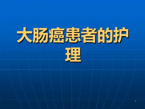 大肠癌患者的护理PPT课件