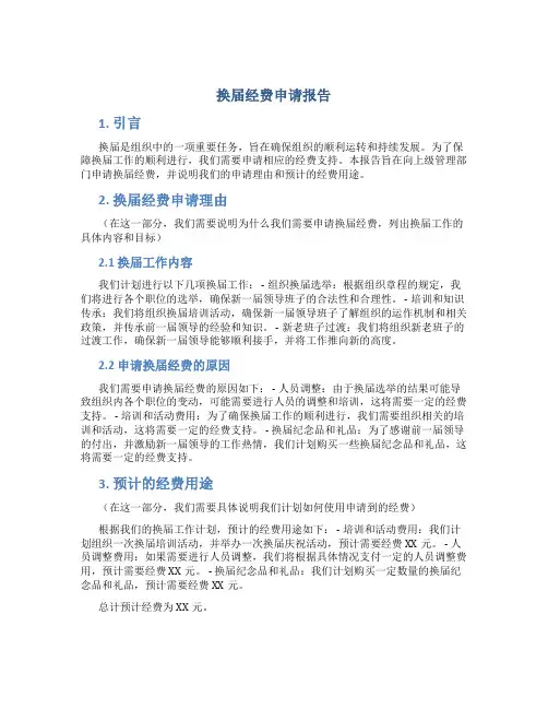 换届经费申请报告