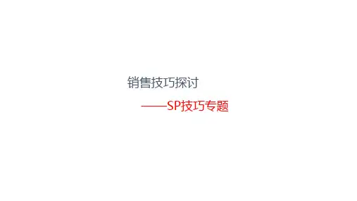 房地产销售技巧—SP技巧-课件
