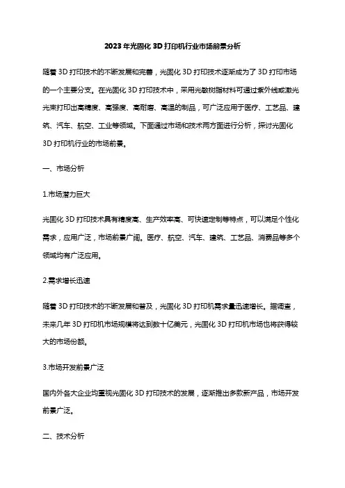 2023年光固化3D打印机行业市场前景分析