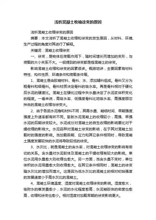 浅析混凝土收缩徐变的原因