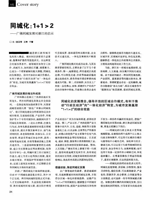 同城化：1+1〉2——广佛同城发展对浙江的启示