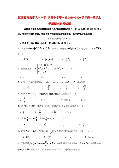 江西省南昌市八一中学、洪都中学等六校2019_2020学年高一数学上学期期末联考试题