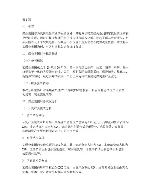 煤业集团财务报告分析(3篇)