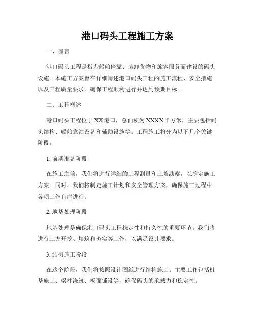 港口码头工程施工方案