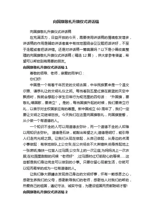 向国旗敬礼升旗仪式讲话稿（精选12篇）