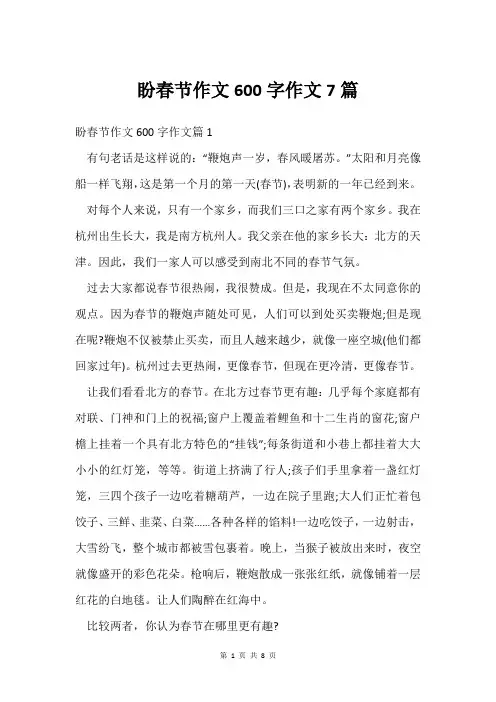 盼春节作文600字作文7篇