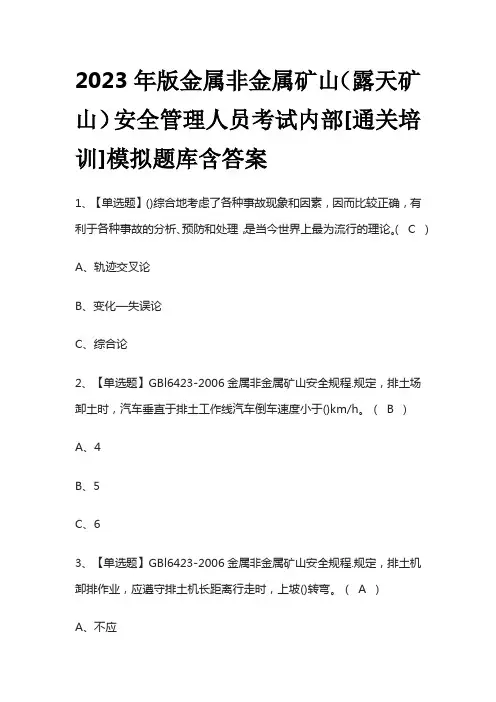 2023年版金属非金属矿山(露天矿山)安全管理人员考试内部[通关培训]模拟题库含答案