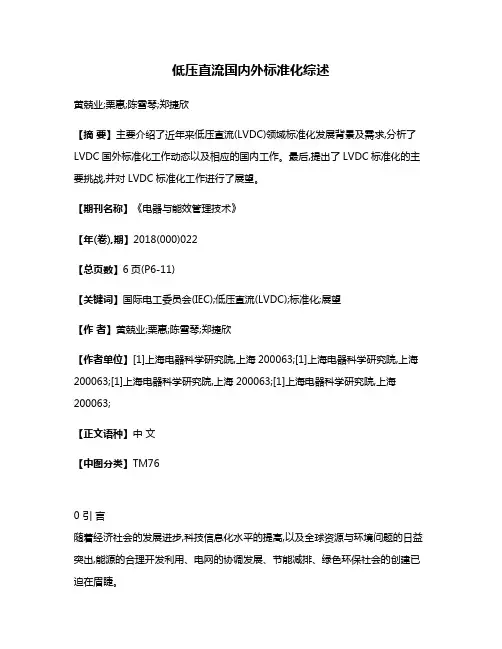 低压直流国内外标准化综述