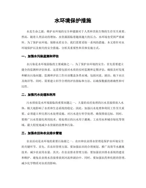 水环境保护措施
