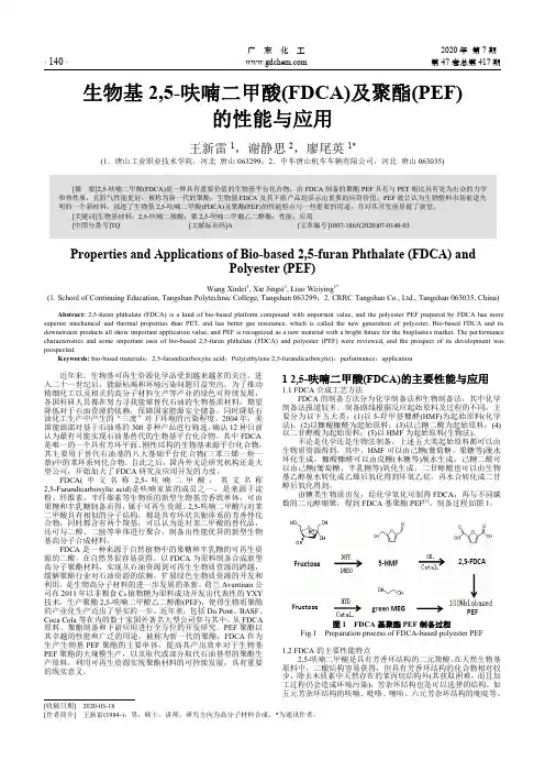 生物基2,5-呋喃二甲酸(FDCA)及聚酯(PEF)的性能与应用