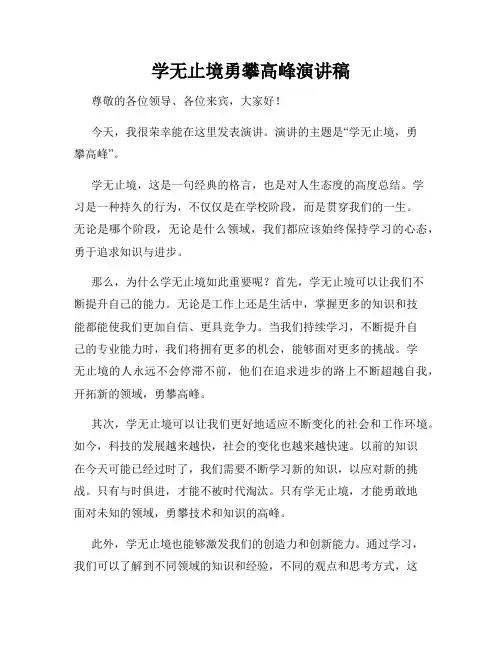 学无止境勇攀高峰演讲稿
