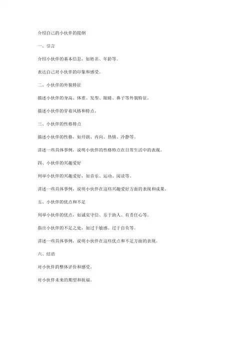 介绍自己的小伙伴的提纲