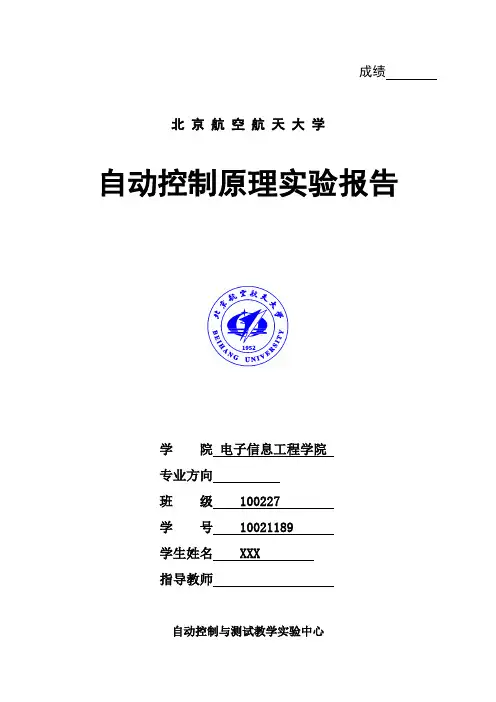 北航自动控制原理实验报告