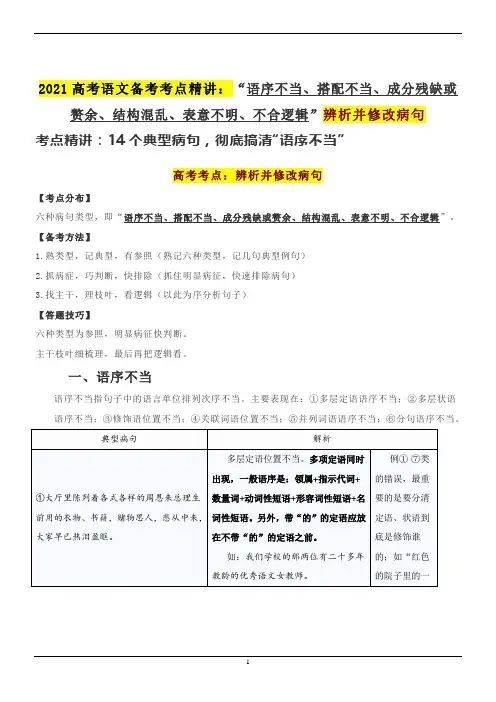 高考语文考点精讲“语序不当、搭配不当、成分残缺或赘余、结构混乱、表意不明、不合逻辑”辨析并修改病句