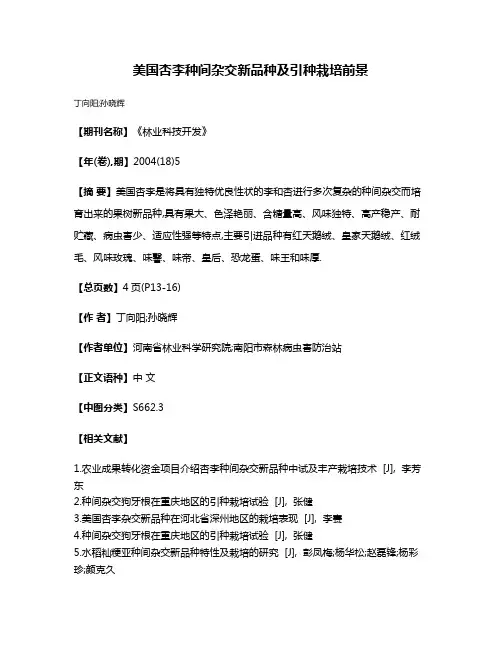 美国杏李种间杂交新品种及引种栽培前景