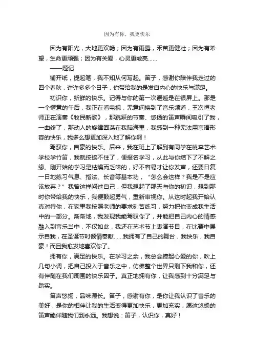 因为有你，我更快乐_作文600字_关于快乐的作文_