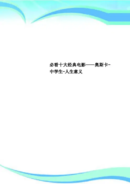 必看十大经典电影——奥斯卡-中学生-人生意义