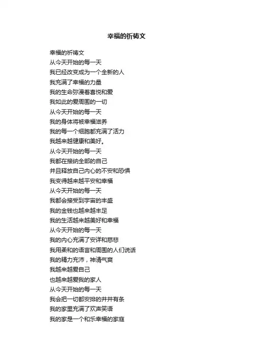 幸福的祈祷文