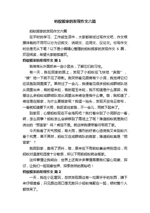 蚂蚁搬家的发现作文六篇