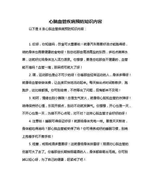 心脑血管疾病预防知识内容