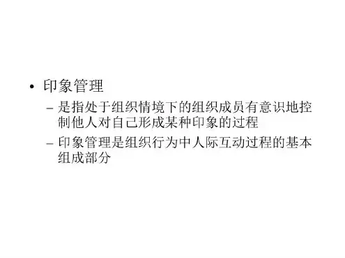 培训学习资料-印象管理4_2023年学习资料