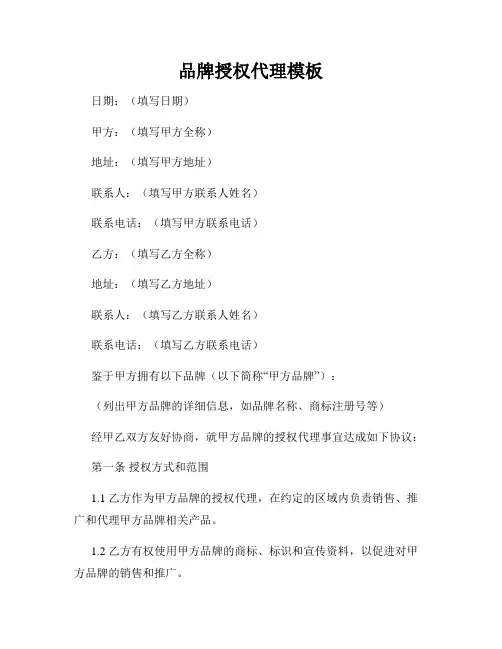 品牌授权代理模板