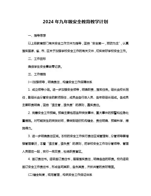 2024年九年级安全教育教学计划