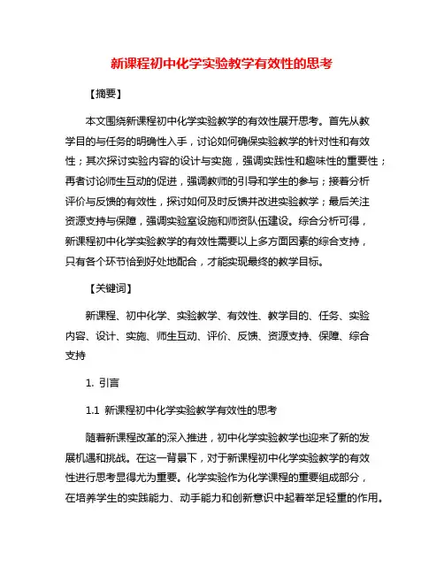 新课程初中化学实验教学有效性的思考