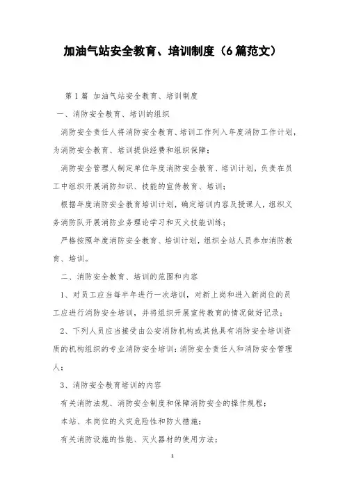 加油气站安全教育、培训制度(6篇范文)