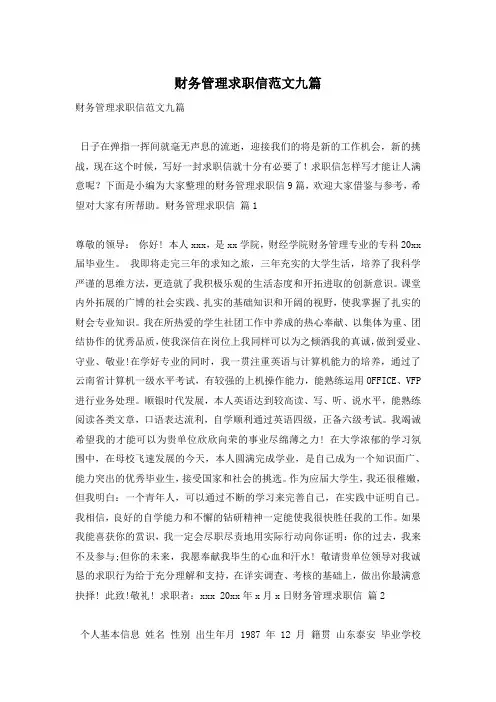 财务管理求职信范文九篇