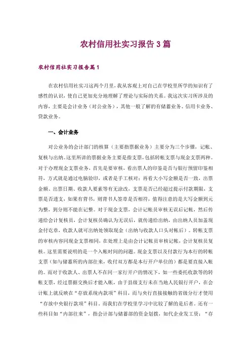 农村信用社实习报告3篇