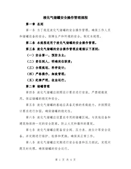 液化气储罐安全操作管理规程