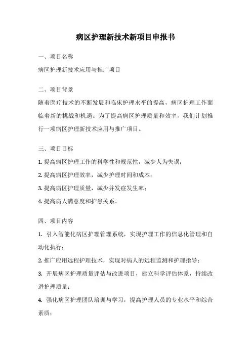 病区护理新技术新项目申报书