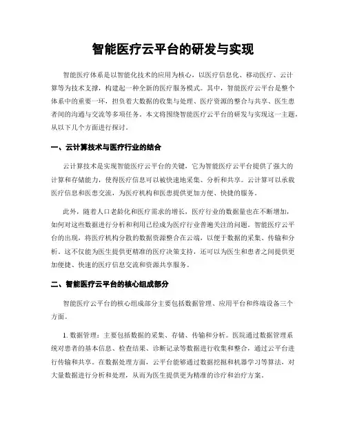 智能医疗云平台的研发与实现