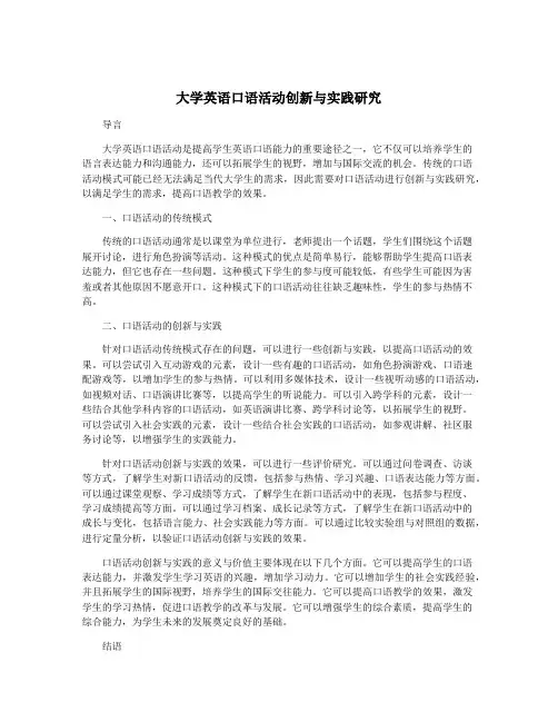 大学英语口语活动创新与实践研究