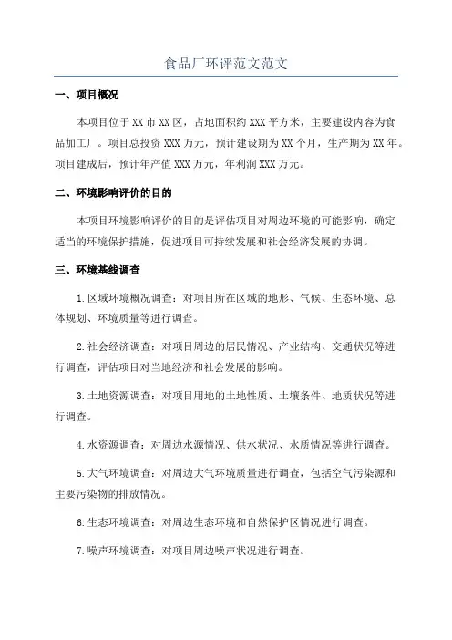 食品厂环评范文范文