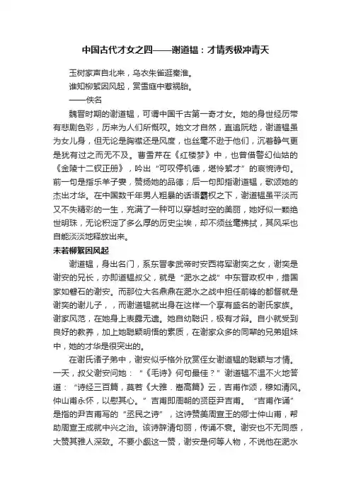 中国古代才女之四——谢道韫：才情秀极冲青天
