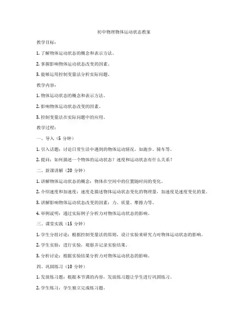 初中物理物体运动状态教案