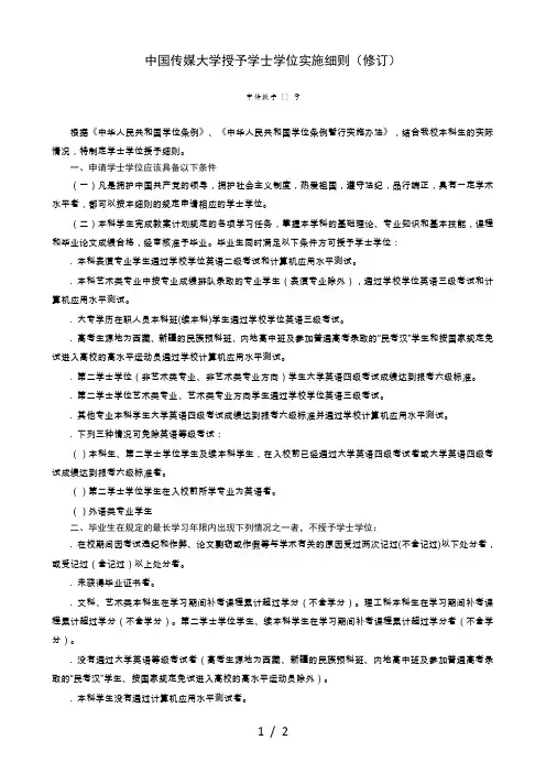 中国传媒大学授予学士学位实施细则